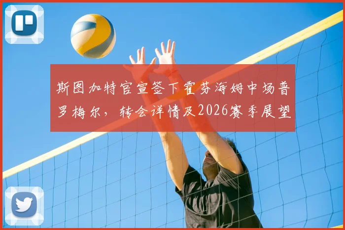 斯图加特官宣签下霍芬海姆中场普罗梅尔,转会详情及2026赛季展望分析