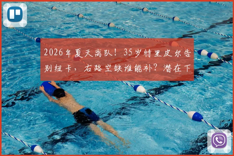 2026年夏天离队！35岁特里皮尔告别纽卡，右路空缺谁能补？潜在下家前瞻