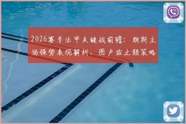 2026赛季法甲关键战前瞻:朗斯主场强势表现解析,图卢兹止颓策略大揭秘