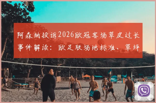 阿森纳投诉2026欧冠客场草皮过长事件解读:欧足联场地标准、草坪高度对比赛影响及测量方法详解