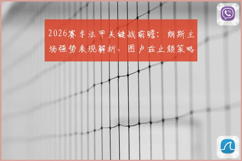 2026赛季法甲关键战前瞻:朗斯主场强势表现解析,图卢兹止颓策略大揭秘